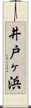 井戸ヶ浜 Scroll