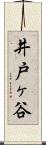 井戸ヶ谷 Scroll