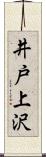 井戸上沢 Scroll