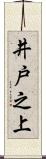 井戸之上 Scroll
