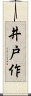 井戸作 Scroll