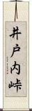 井戸内峠 Scroll