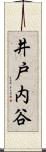 井戸内谷 Scroll
