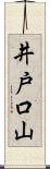 井戸口山 Scroll