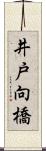 井戸向橋 Scroll