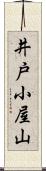 井戸小屋山 Scroll