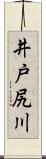 井戸尻川 Scroll