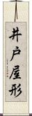 井戸屋形 Scroll