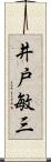 井戸敏三 Scroll