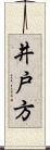 井戸方 Scroll