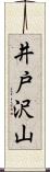 井戸沢山 Scroll