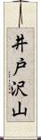 井戸沢山 Scroll