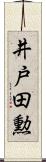 井戸田勲 Scroll