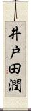 井戸田潤 Scroll