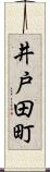 井戸田町 Scroll