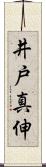 井戸真伸 Scroll