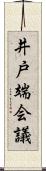 井戸端会議 Scroll