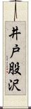 井戸股沢 Scroll