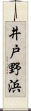 井戸野浜 Scroll