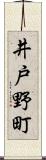 井戸野町 Scroll