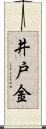 井戸金 Scroll