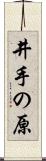 井手の原 Scroll