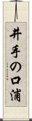 井手の口浦 Scroll