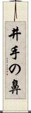 井手の鼻 Scroll