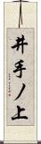 井手ノ上 Scroll