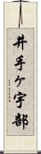 井手ヶ宇部 Scroll
