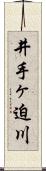 井手ヶ迫川 Scroll