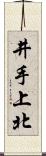 井手上北 Scroll