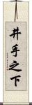 井手之下 Scroll