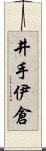 井手伊倉 Scroll