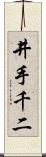 井手千二 Scroll