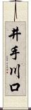 井手川口 Scroll