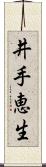 井手恵生 Scroll