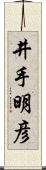 井手明彦 Scroll