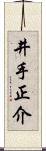 井手正介 Scroll
