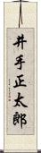 井手正太郎 Scroll