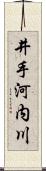 井手河内川 Scroll