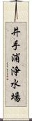 井手浦浄水場 Scroll