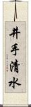 井手清水 Scroll