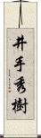 井手秀樹 Scroll