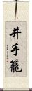 井手籠 Scroll