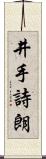 井手詩朗 Scroll