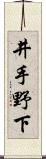 井手野下 Scroll