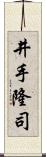 井手隆司 Scroll