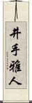 井手雅人 Scroll
