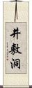 井敷洞 Scroll